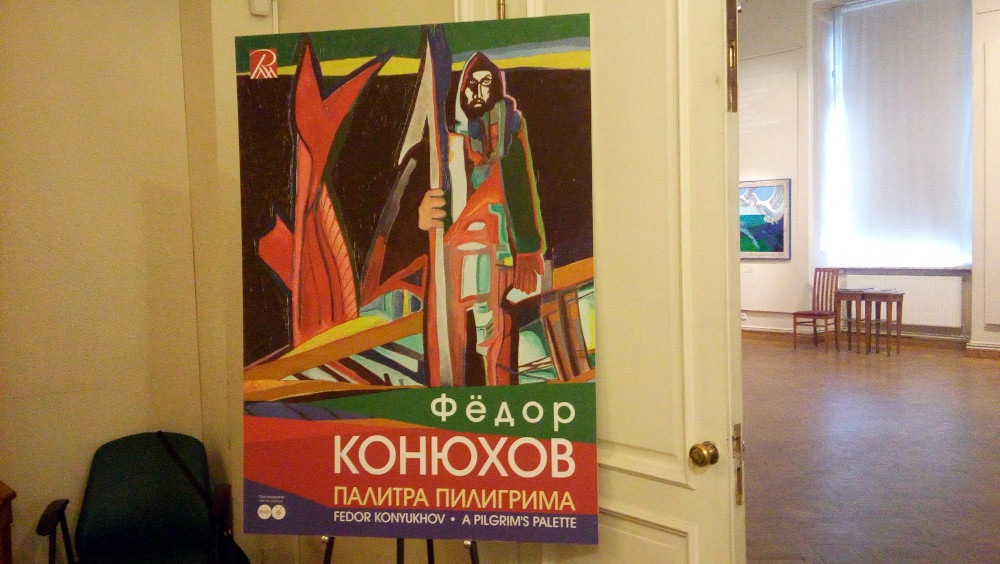 Выставка Конюхова