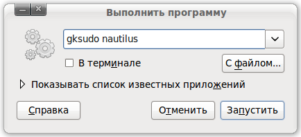 запуск файлового менеджера nautilus с помощью команды gksudo