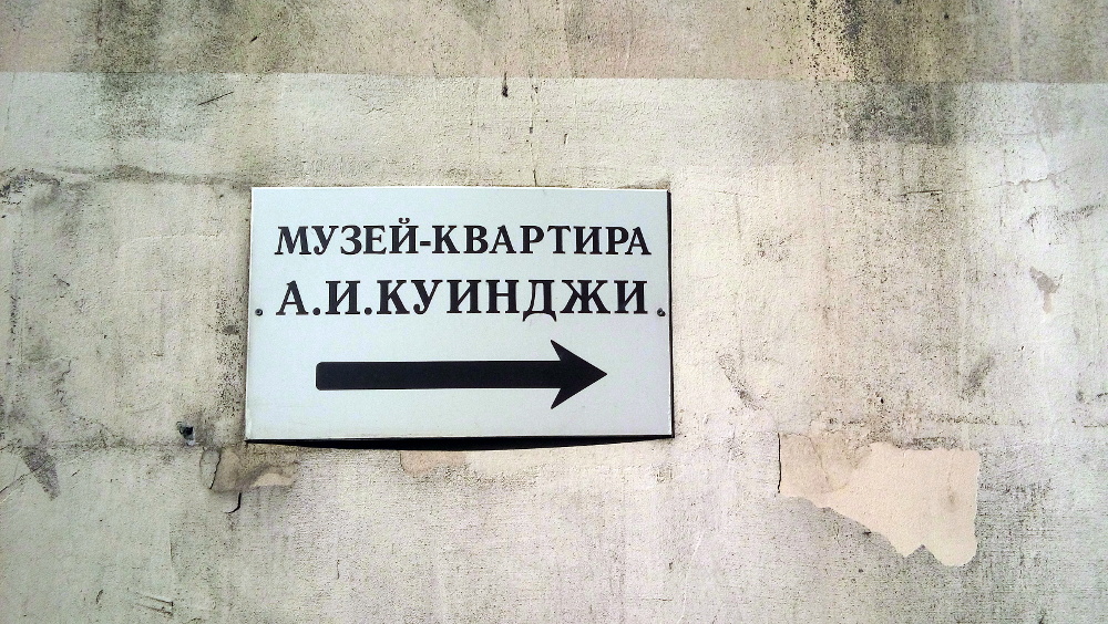 Музей-квартира Архипа Ивановича Куинджи